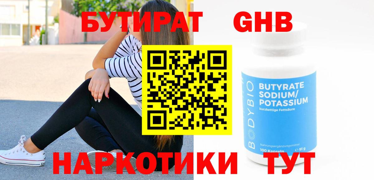 Бутират GHB Чистополь